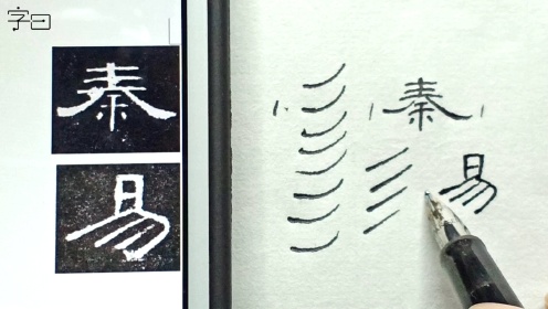 第06集硬笔隶书《曹全碑》，基本笔画：回锋撇_第6集硬笔隶书《曹全碑》，基本笔画：回锋撇_腾讯视频