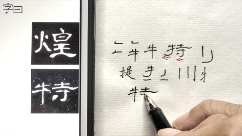 第40集硬笔隶书《曹全碑》,偏旁结构:火字旁、牛字旁_高清1080P在线观看平台_腾讯视频