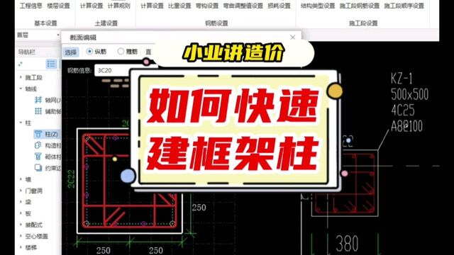 小业讲造价→如何快速建框架柱