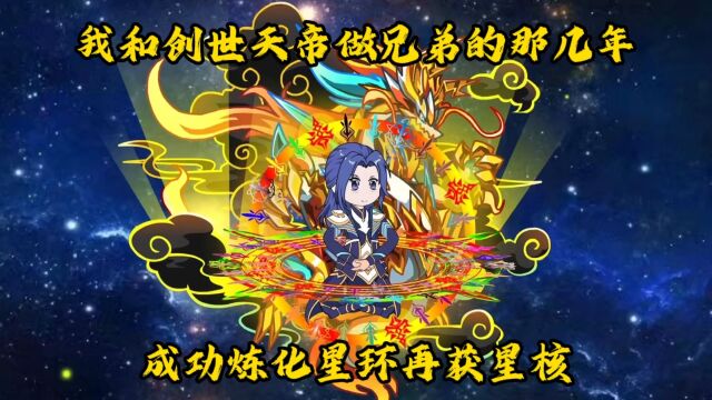 我和创世天帝做兄弟的那几年:唐影成功炼化十亿年星环并获的星核