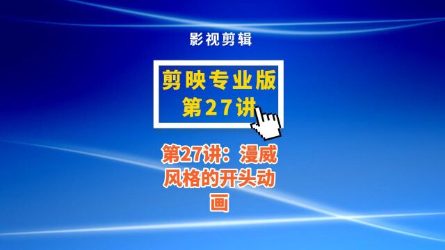 第27讲:漫威风格的开头动画