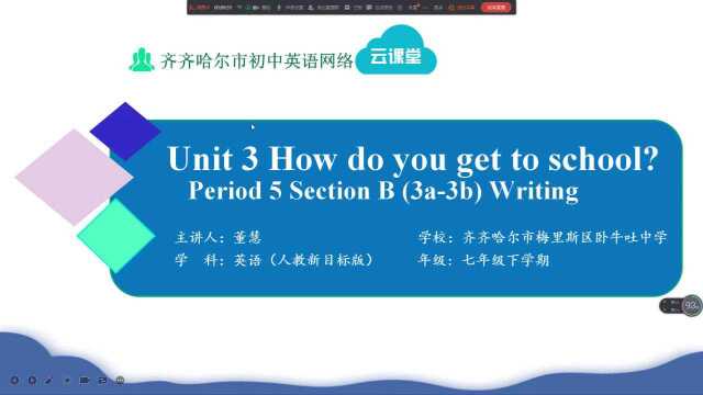 七下Unit3 Period5课程视频董慧