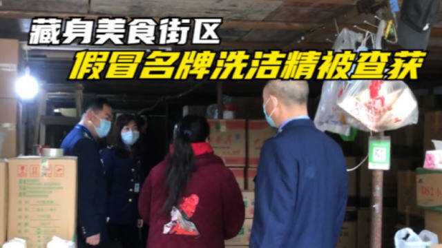 四川成都:藏身美食街区 假冒名牌洗洁精被查获!