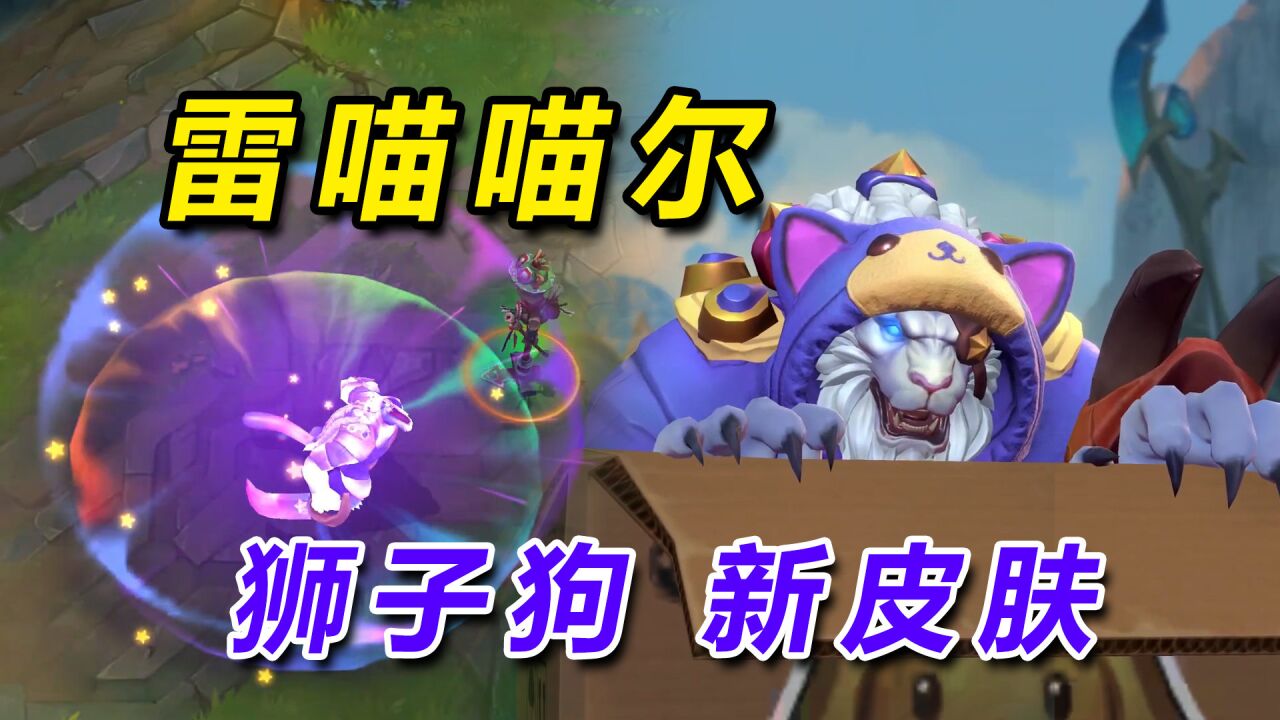 lol手游最新皮肤:雷喵喵尔-狮子狗-雷恩加尔,局内效果抢先看!
