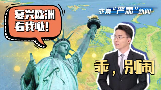 国社脱口秀帮欧洲细数美国干的“好事”