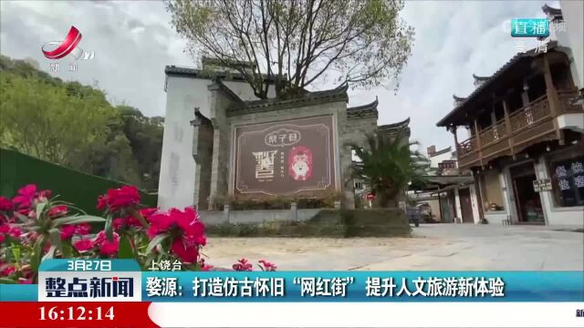 婺源:打造仿古怀旧“网红街” 提升人文旅游新体验