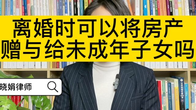 杭州离婚律师:离婚时,可以将夫妻共同财产赠与给未成年子女吗?