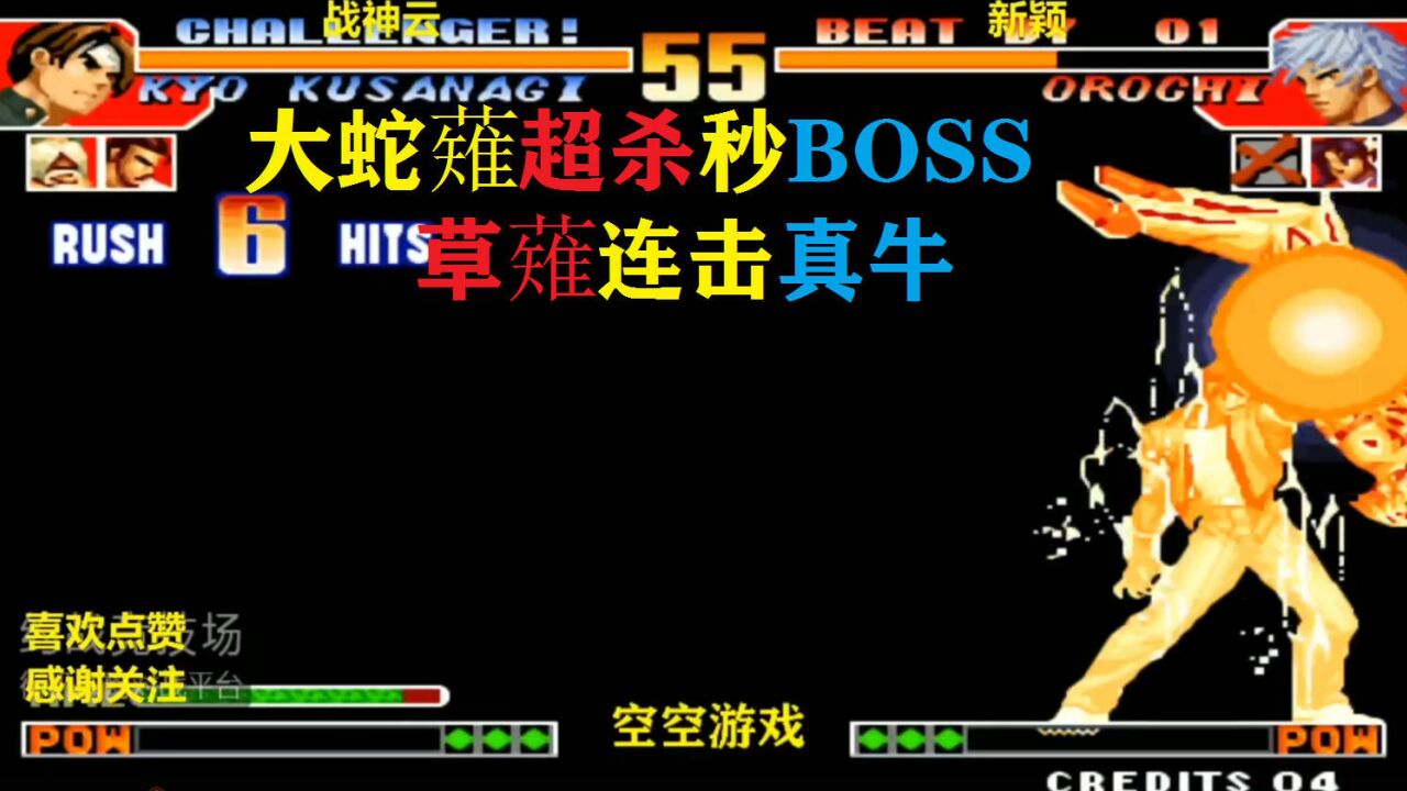 拳皇97:草薙京大蛇剃超杀无限连太狠,大蛇boss懵圈投了吧