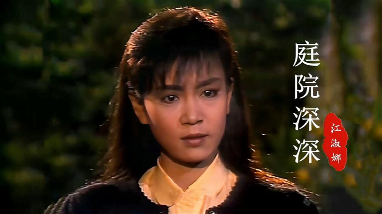 庭院深深电视剧1987图片