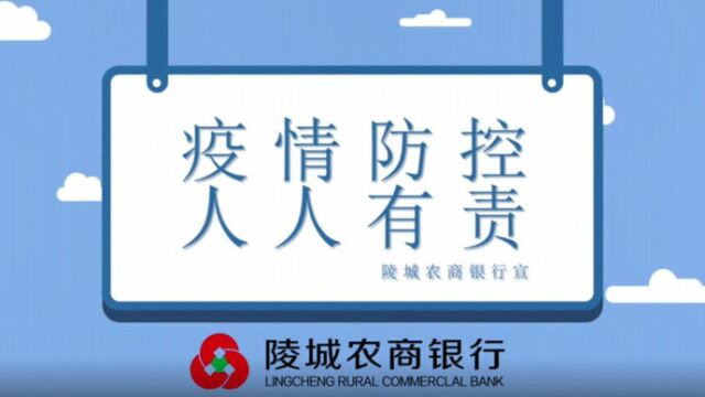 陵城农商银行:疫情防控 人人有责