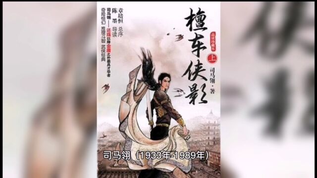 中国十大武侠小说家之司马翎