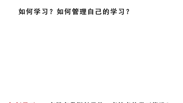 您的孩子是如何学习的?如何管理自己的学习?是否会自我管理?