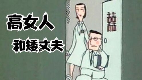 [图]高个子美女嫁给矮个子的丑男人后，周围人都病了，非要逼男人长高