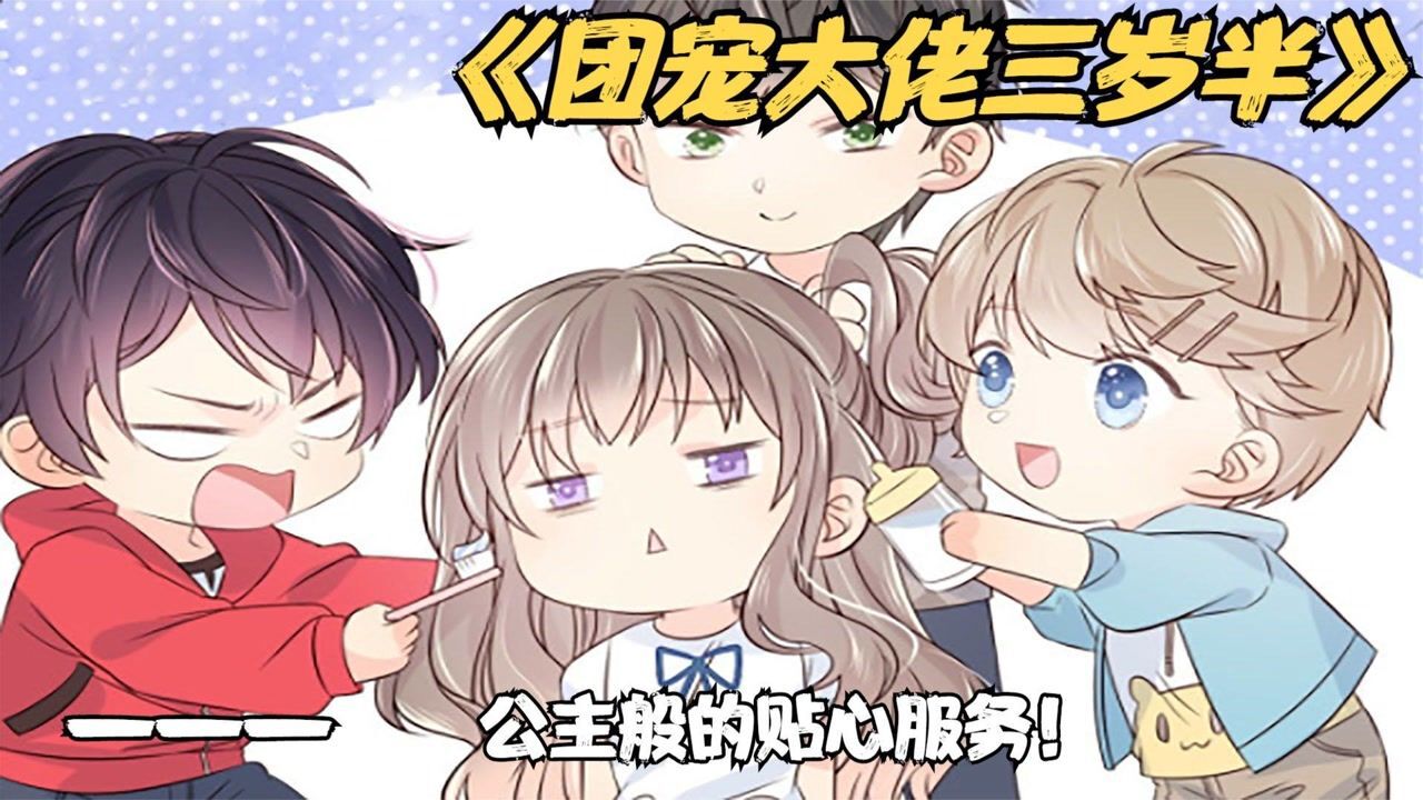 三哥喂奶二哥刷牙大哥扎头发,团宠生活可真叫人羡慕,甜宠漫画