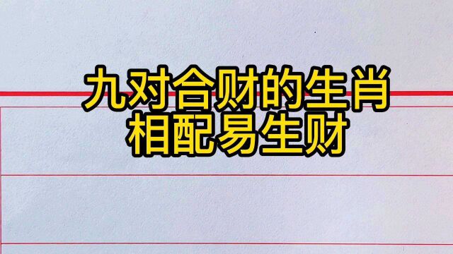 九对合财的生肖,相配易生财