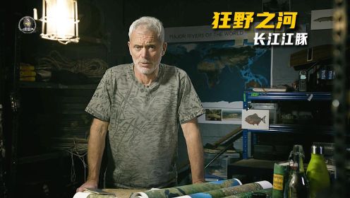 狂野之河长江，杰叔中国之行，寻找濒危物种长江白鳍豚  
