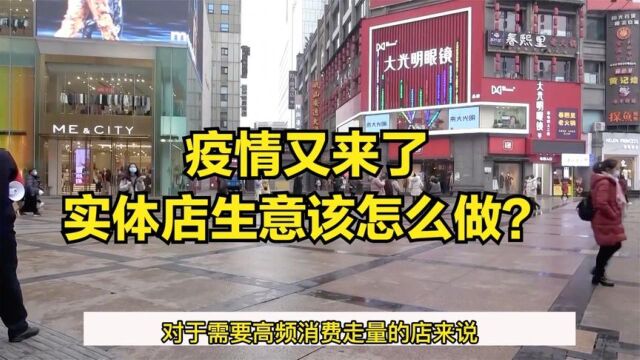 成都疫情又来了,实体店商家该怎么办?现在的生意到底应该怎么做?