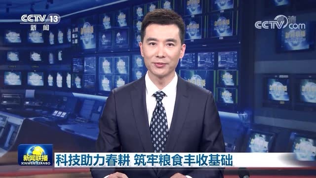 【央媒看濮阳】科技助力春耕 筑牢粮食丰收基础