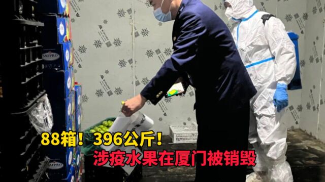 88箱!396公斤!涉疫水果在厦门被销毁