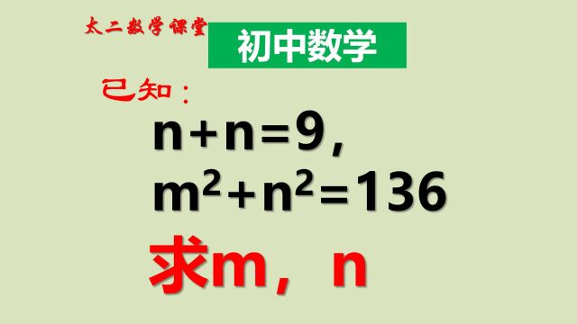 已知:m+n=9,mⲫnⲽ136,求m,n