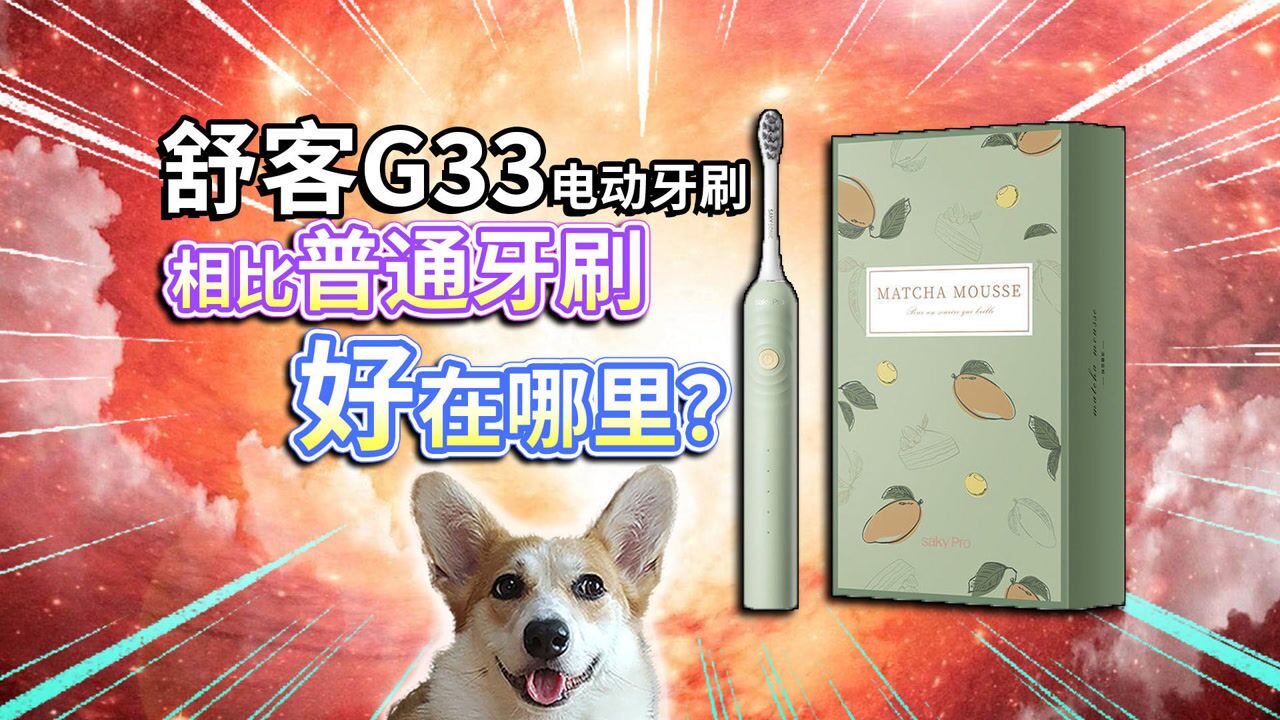 【电动牙刷】舒客g33详细评测!相比普通牙刷好在哪里?