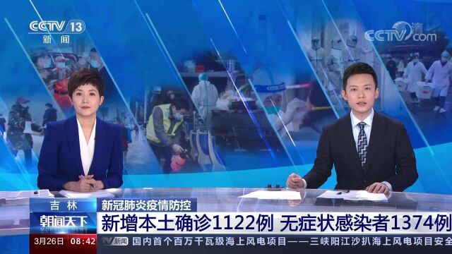 吉林新增本土确诊1122+1374!其中吉林市560+967,长春市554+403