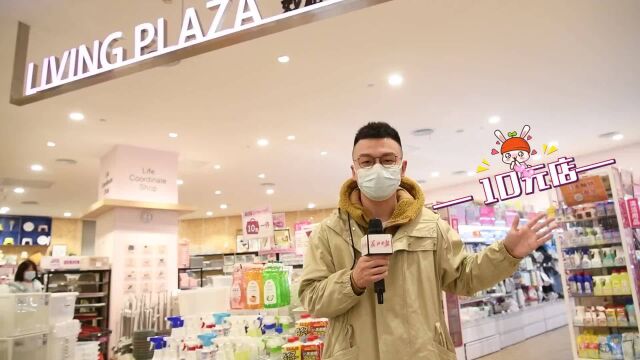 Vlog|探访武汉“十元店”,销量最好的竟然是…….