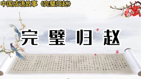 中国成语故事——完璧归赵 中华文化历史故事 历史名人故事典故