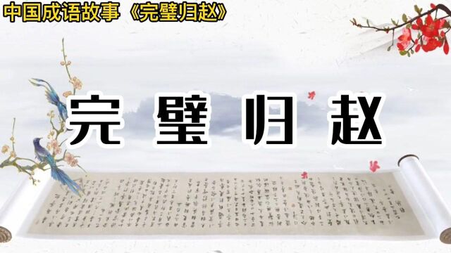 中国成语故事——完璧归赵 中华文化历史故事 历史名人故事典故