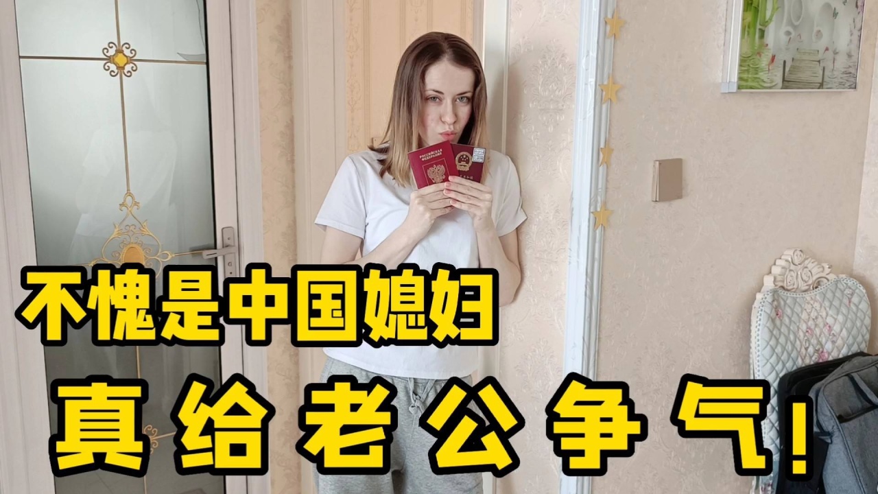 洋媳妇要变成中国人了?老公给媳妇出了一个难题,可结局却很暖心