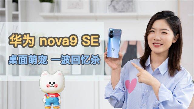 「科技」手机桌面也能养宠物?华为nova9 SE体验