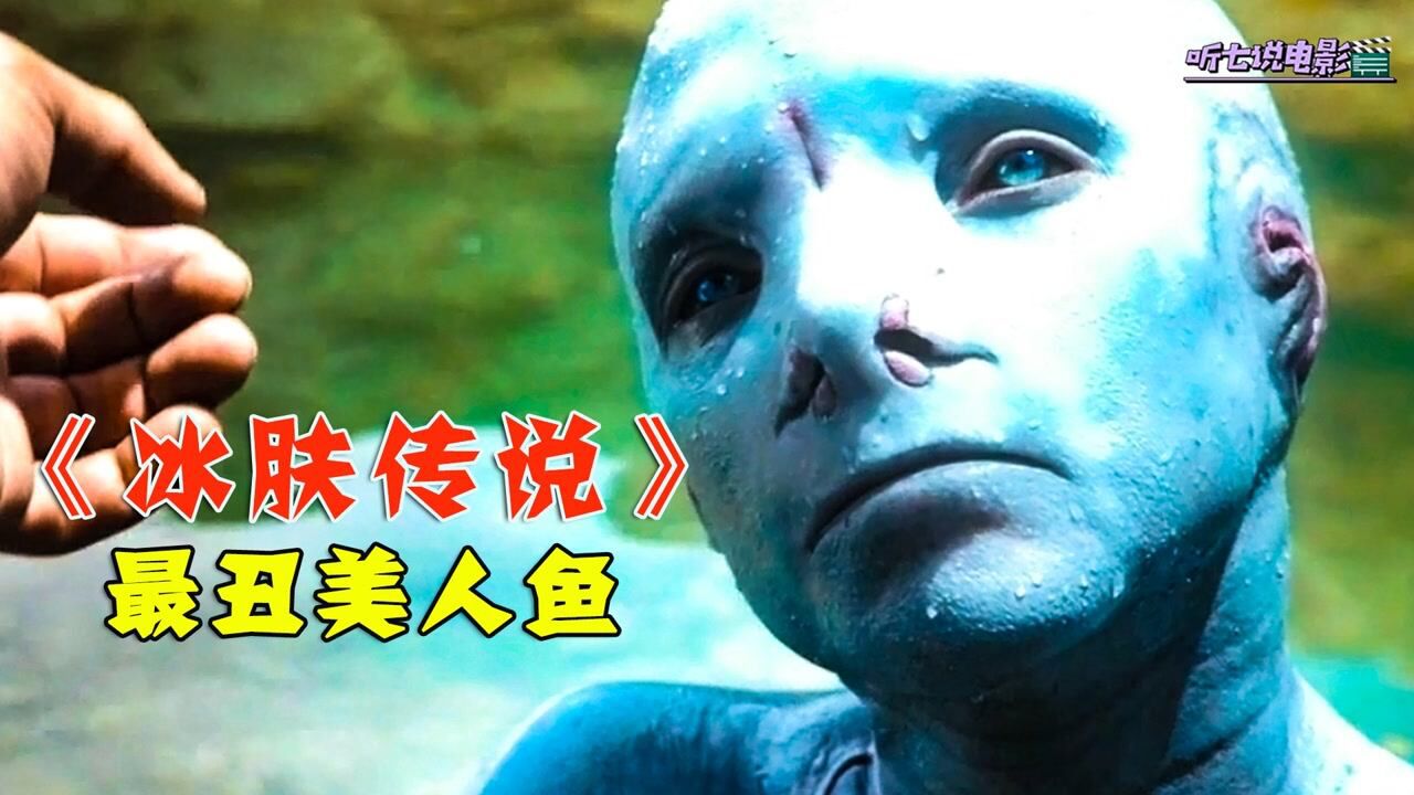 《冰膚傳說》特別的美人魚品種,我還是第一次見!