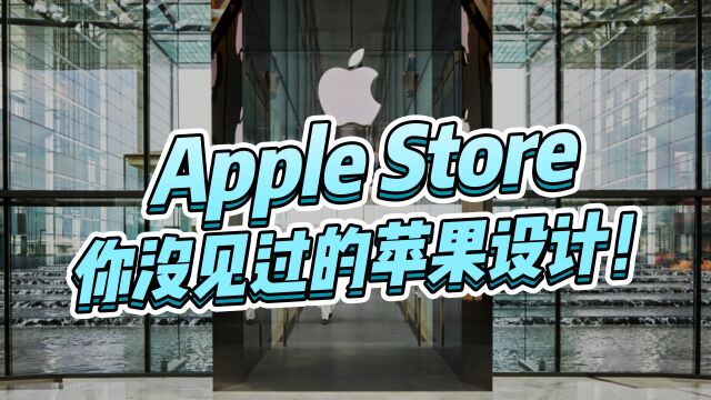 Apple Store,你没见过的苹果设计!全球500多家,每一家都是一个艺术品!