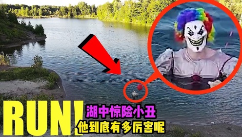 湖中惊险可怕小丑，没想到居然反被一击