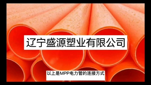 mpp电力套管怎么连接？辽宁沈阳厂家施工方法与安装方式视频！