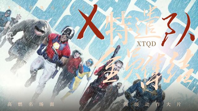 《X特遣队:全员集结》全程高燃名场面!堪称顶级动作大片!