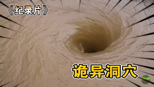 纪录片：一个诡异无底洞漩涡，洞穴深不可测进去的就没有出来过