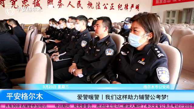 爱警暖警丨我们这样助力辅警公考梦!