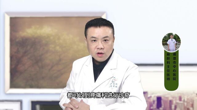 哪些疼痛可以去疼痛科?最常见的包括以下几方面