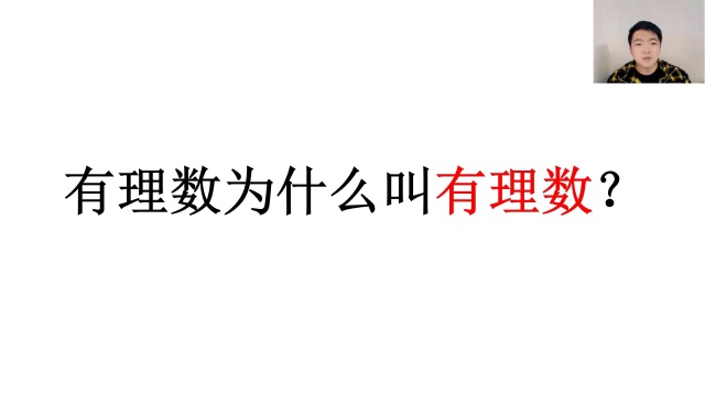 有理数为什么叫有理数?