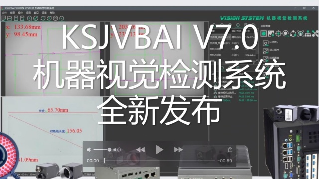 凯视佳KSJVBAI V7.0 机器视觉检测系统全新发布