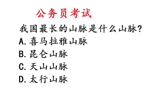 公务员考试题,我国最长的山脉是什么山脉?大部分人选错