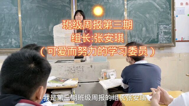 班级周报第三期上:当代中学生关注国家知晓班级趣闻