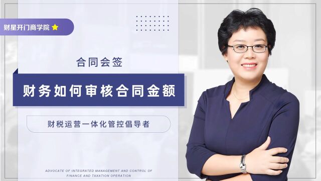 韩坤珏:财务参与合同会签的六招,你值得拥有.