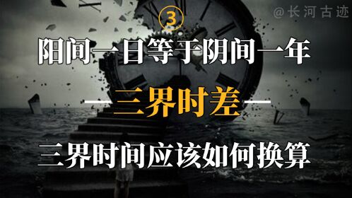 阳间一日等于阴间一年三界时间究竟该如何换算