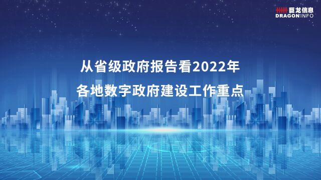 从省级政府报告看2022年各地数字政府建设工作重点