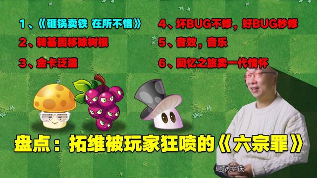 PVZ盘点:拓维被玩家狂喷的《六宗罪》!