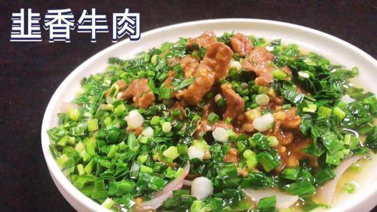 韭香牛肉像这样做,牛肉鲜嫩多汁香气扑鼻回味悠长,要了解这几点