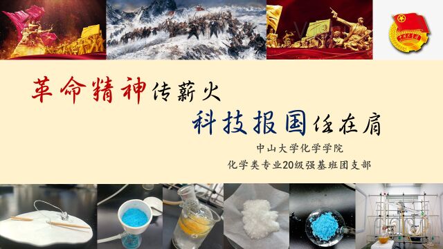 革命精神传薪火,科技报国任在肩——中山大学化学学院化学类20级强基班团支部活力在基层