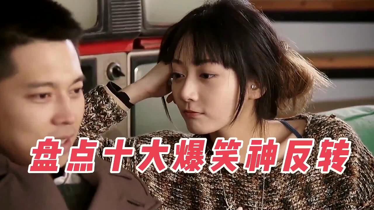 十大爆笑神反转，这猝不及防的结局，不看到最后永远猜不到，_高清1080P在线观看平台_腾讯视频